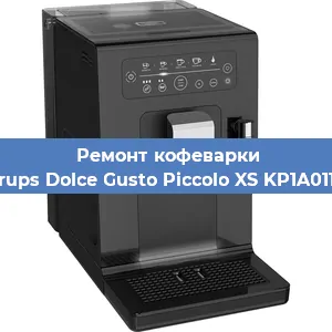 Чистка кофемашины Krups Dolce Gusto Piccolo XS KP1A0110 от кофейных масел в Самаре